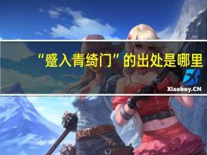 “蹙入青绮门”的出处是哪里