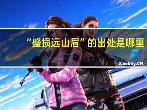 “蹙损远山眉”的出处是哪里