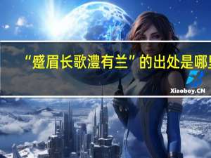 “蹙眉长歌澧有兰”的出处是哪里