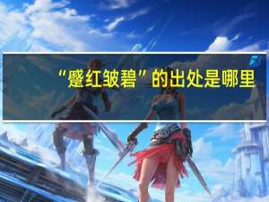“蹙红皱碧”的出处是哪里