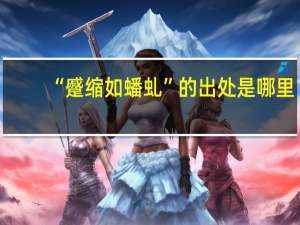 “蹙缩如蟠虬”的出处是哪里