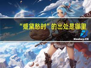 “蹙黛愁时”的出处是哪里