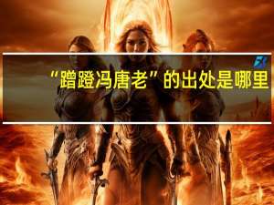 “蹭蹬冯唐老”的出处是哪里