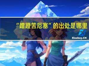 “蹭蹬苦厄塞”的出处是哪里