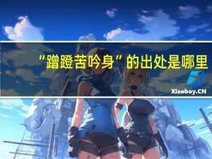 “蹭蹬苦吟身”的出处是哪里