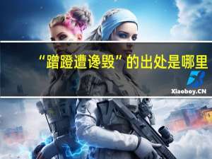 “蹭蹬遭谗毁”的出处是哪里