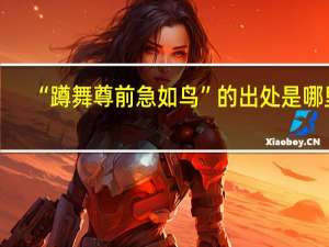“蹲舞尊前急如鸟”的出处是哪里