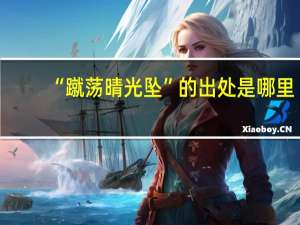 “蹴荡晴光坠”的出处是哪里