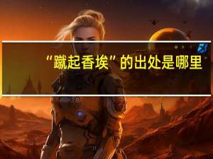 “蹴起香埃”的出处是哪里