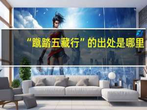 “蹴踏五藏行”的出处是哪里
