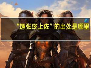 “蹶张终上佐”的出处是哪里