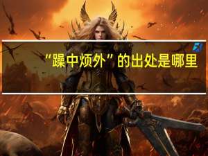 “躁中烦外”的出处是哪里