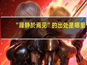 “躁静於焉见”的出处是哪里