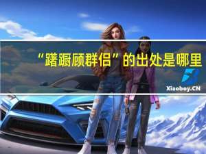 “躇蹰顾群侣”的出处是哪里