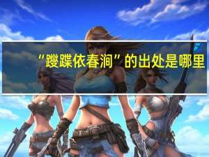 “躞蹀依春涧”的出处是哪里