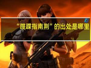 “躞蹀指南荆”的出处是哪里