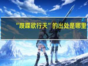 “躞蹀欲行天”的出处是哪里