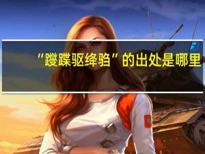 “躞蹀驱绛驺”的出处是哪里