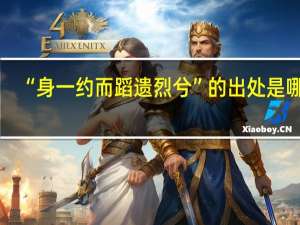 “身一约而蹈遗烈兮”的出处是哪里