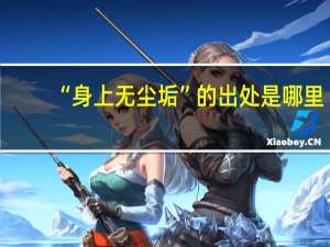 “身上无尘垢”的出处是哪里