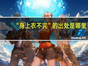 “身上衣不完”的出处是哪里