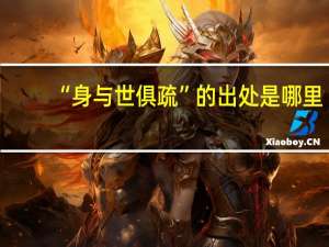 “身与世俱疏”的出处是哪里