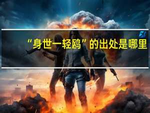 “身世一轻鸥”的出处是哪里