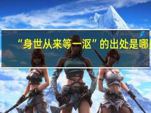 “身世从来等一沤”的出处是哪里