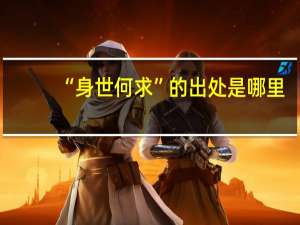“身世何求”的出处是哪里