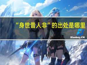 “身世昔人非”的出处是哪里