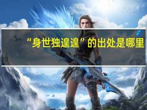 “身世独遑遑”的出处是哪里
