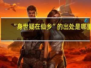 “身世疑在仙乡”的出处是哪里