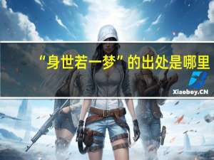 “身世若一梦”的出处是哪里