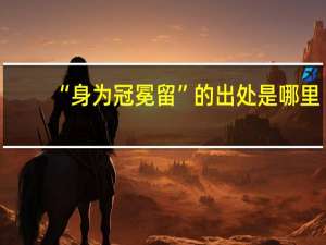 “身为冠冕留”的出处是哪里