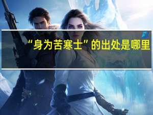 “身为苦寒士”的出处是哪里