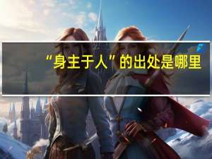 “身主于人”的出处是哪里