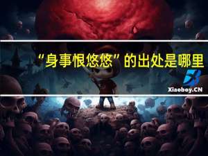 “身事恨悠悠”的出处是哪里