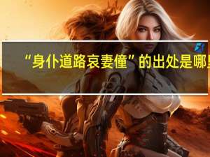 “身仆道路哀妻僮”的出处是哪里