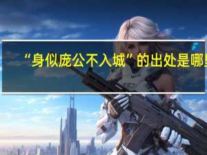 “身似庞公不入城”的出处是哪里