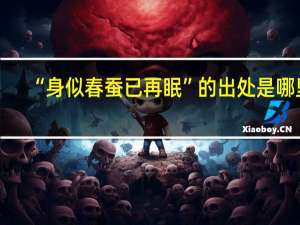 “身似春蚕已再眠”的出处是哪里