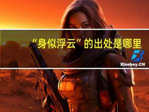 “身似浮云”的出处是哪里