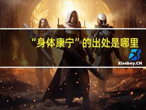 “身体康宁”的出处是哪里