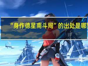 “身作德星南斗间”的出处是哪里