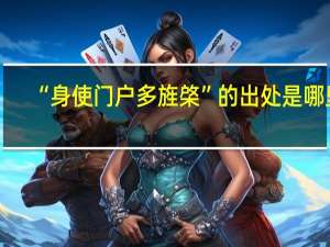 “身使门户多旌棨”的出处是哪里