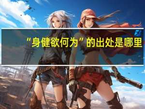 “身健欲何为”的出处是哪里