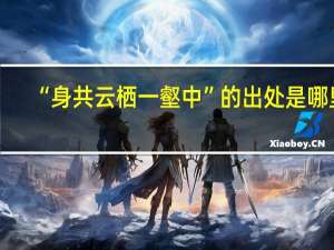“身共云栖一壑中”的出处是哪里