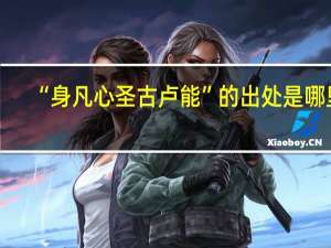“身凡心圣古卢能”的出处是哪里