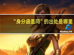 “身分函盖同”的出处是哪里
