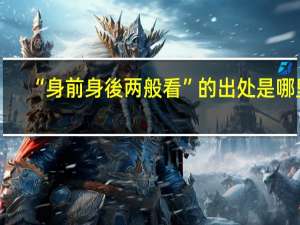 “身前身後两般看”的出处是哪里