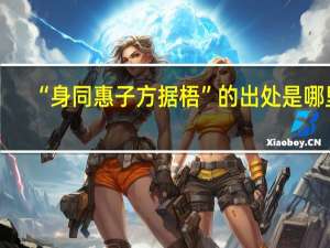 “身同惠子方据梧”的出处是哪里